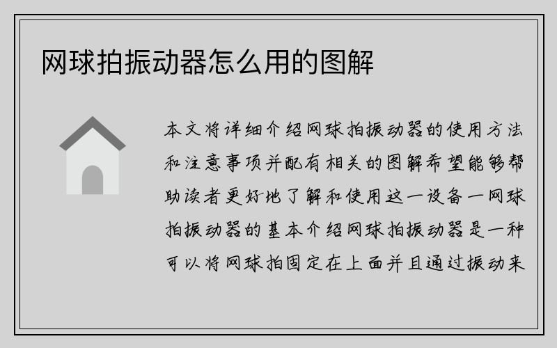 网球拍振动器怎么用的图解