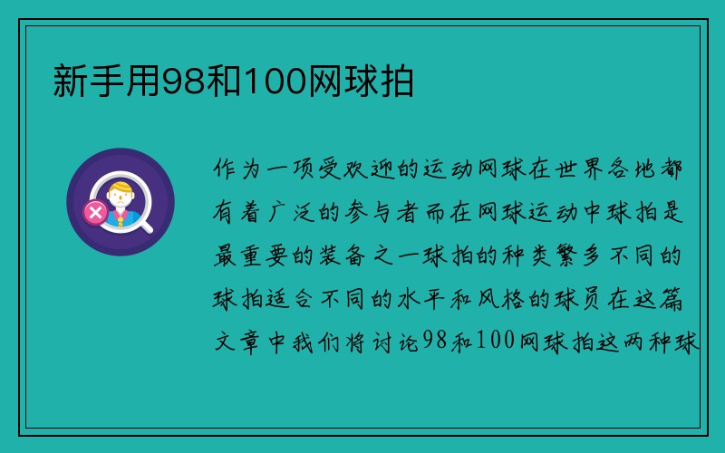 新手用98和100网球拍