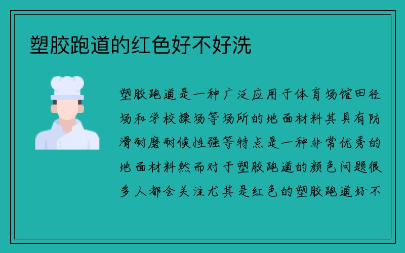 塑胶跑道的红色好不好洗