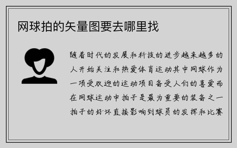 网球拍的矢量图要去哪里找