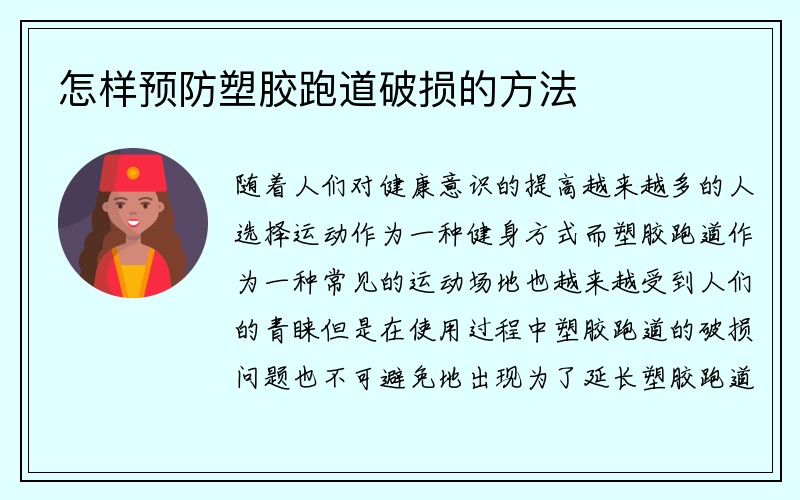 怎样预防塑胶跑道破损的方法