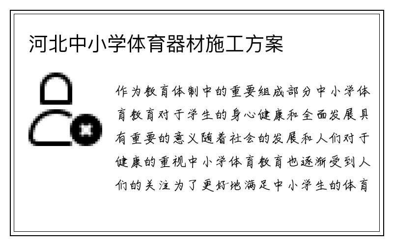 河北中小学体育器材施工方案