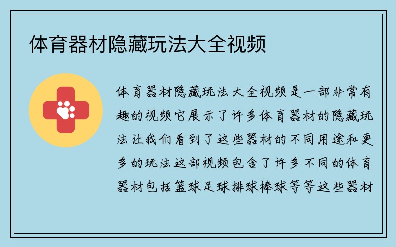 体育器材隐藏玩法大全视频