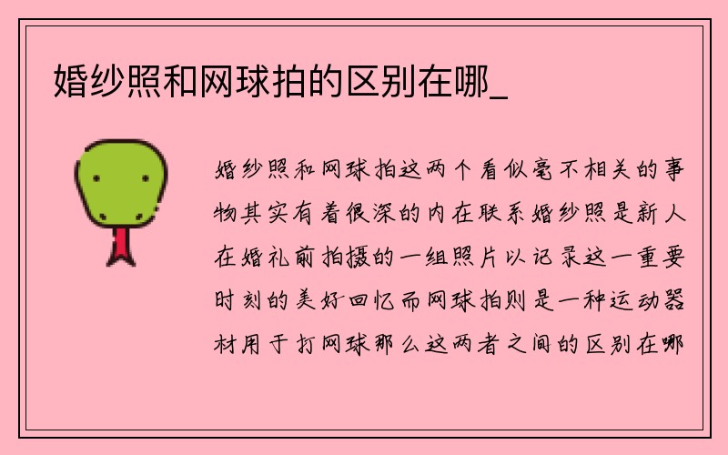 婚纱照和网球拍的区别在哪_