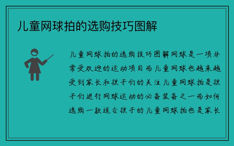 儿童网球拍的选购技巧图解