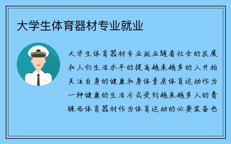 大学生体育器材专业就业