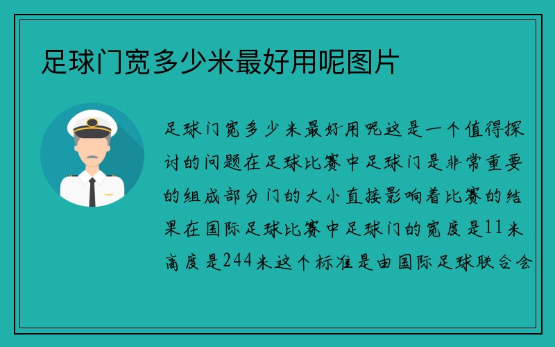 足球门宽多少米最好用呢图片