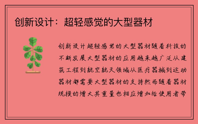 创新设计：超轻感觉的大型器材