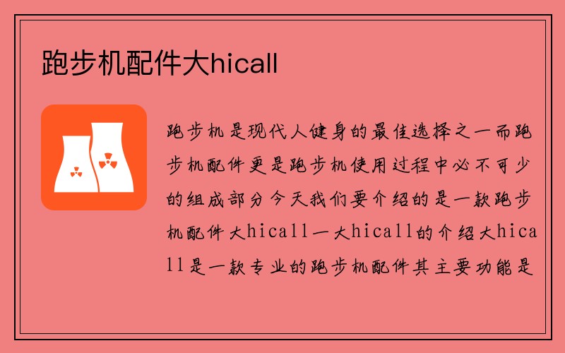 跑步机配件大hicall