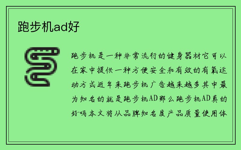 跑步机ad好