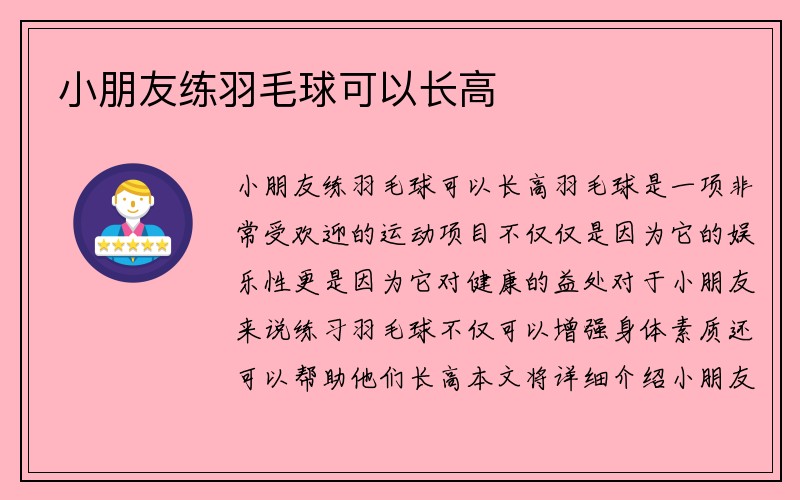 小朋友练羽毛球可以长高