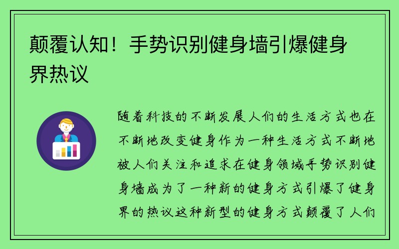 颠覆认知！手势识别健身墙引爆健身界热议