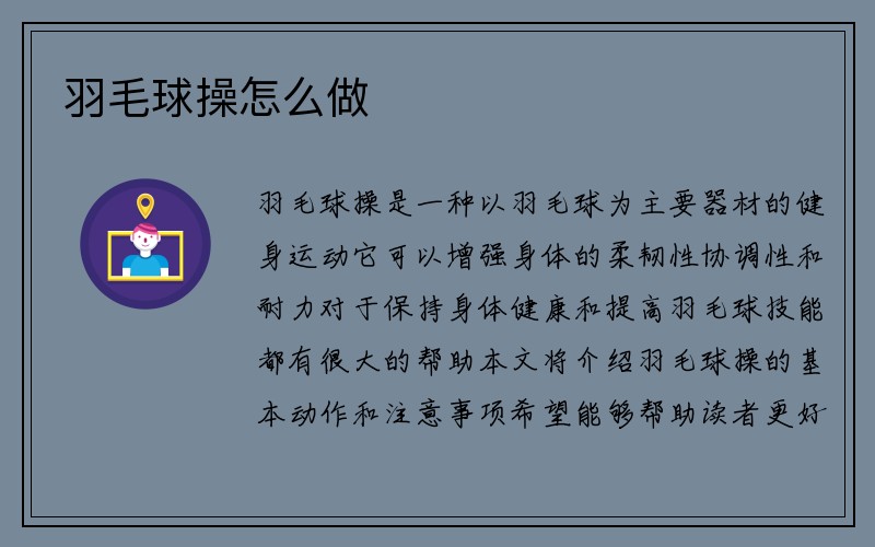 羽毛球操怎么做