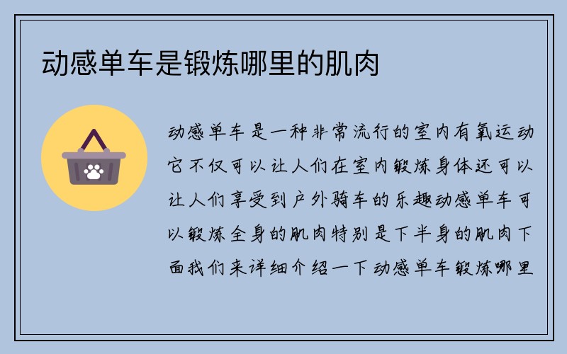 动感单车是锻炼哪里的肌肉