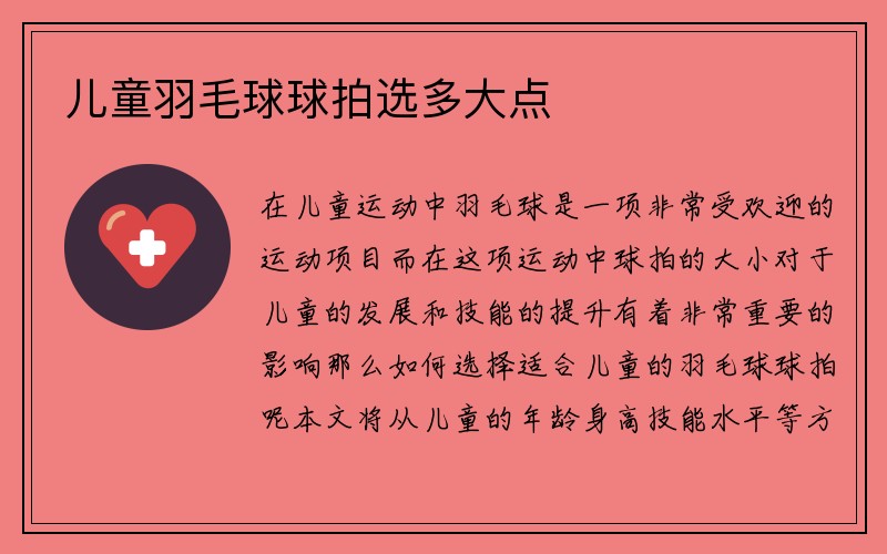 儿童羽毛球球拍选多大点