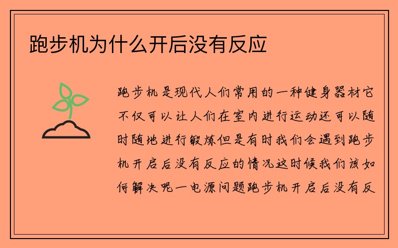 跑步机为什么开后没有反应