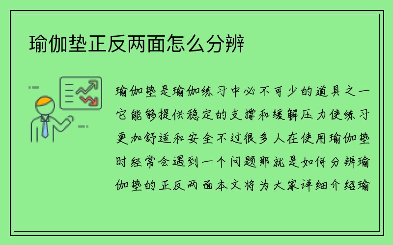 瑜伽垫正反两面怎么分辨