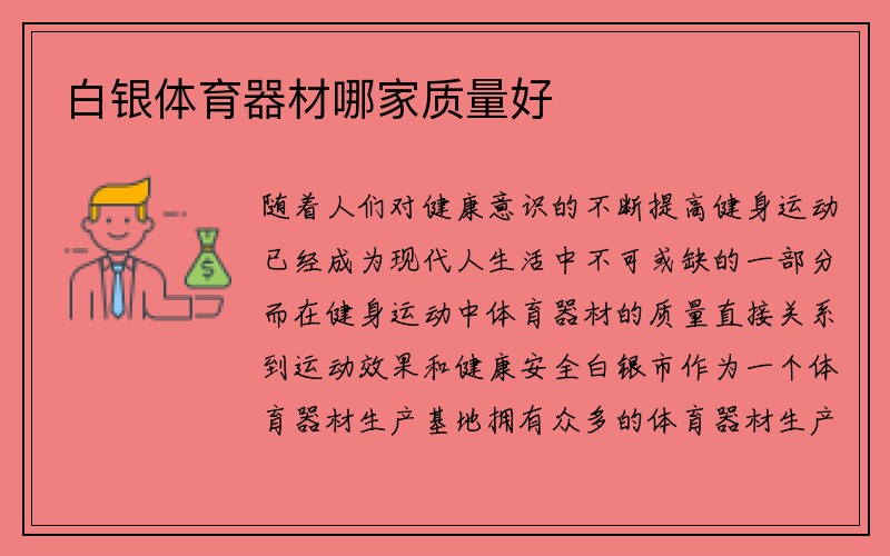 白银体育器材哪家质量好