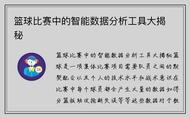 篮球比赛中的智能数据分析工具大揭秘