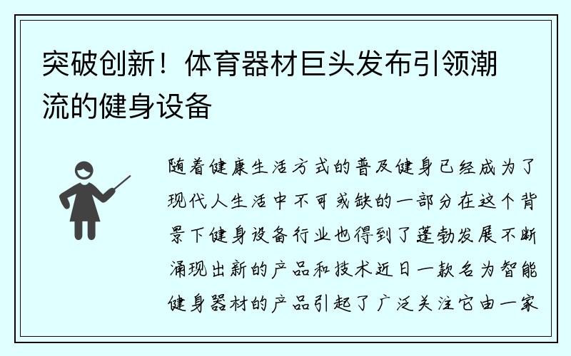 突破创新！体育器材巨头发布引领潮流的健身设备