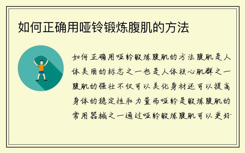 如何正确用哑铃锻炼腹肌的方法