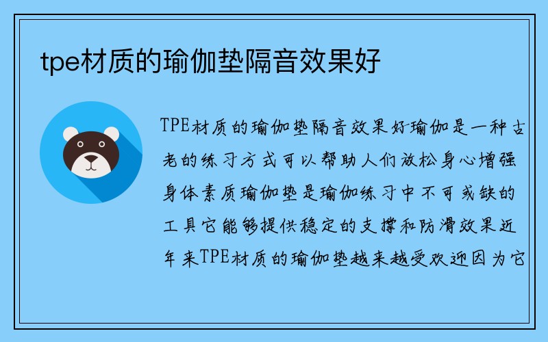 tpe材质的瑜伽垫隔音效果好