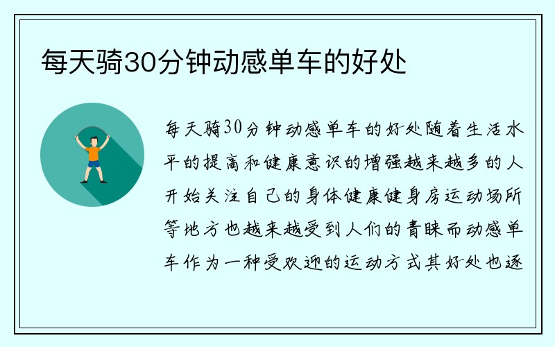 每天骑30分钟动感单车的好处