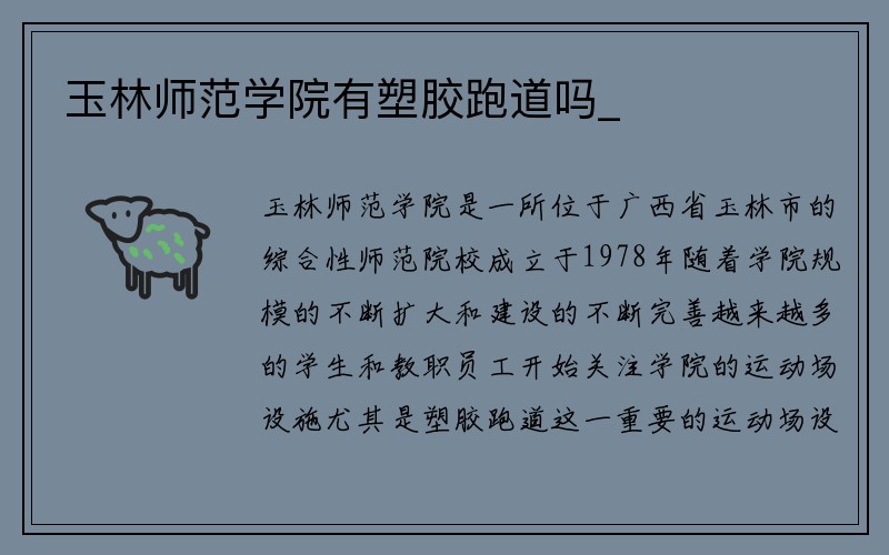 玉林师范学院有塑胶跑道吗_