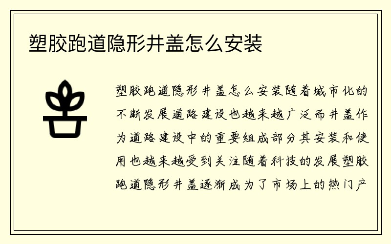 塑胶跑道隐形井盖怎么安装