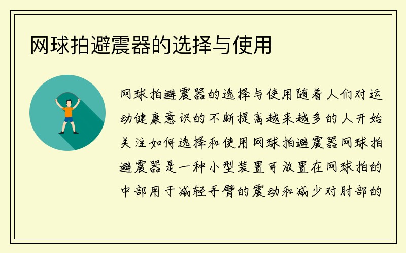 网球拍避震器的选择与使用