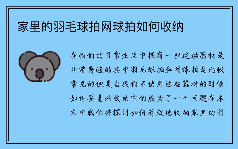 家里的羽毛球拍网球拍如何收纳