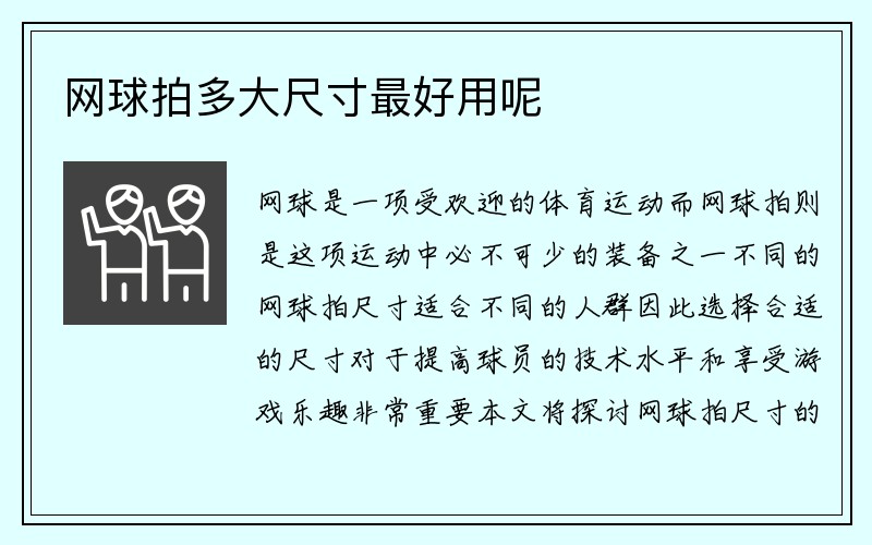 网球拍多大尺寸最好用呢