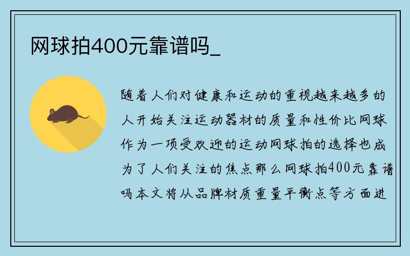 网球拍400元靠谱吗_