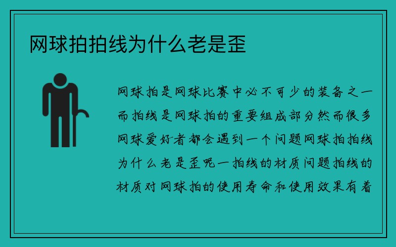 网球拍拍线为什么老是歪