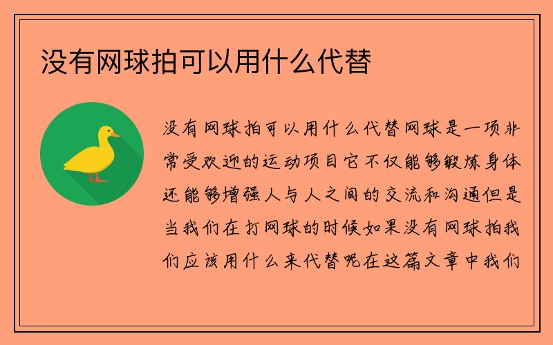 没有网球拍可以用什么代替