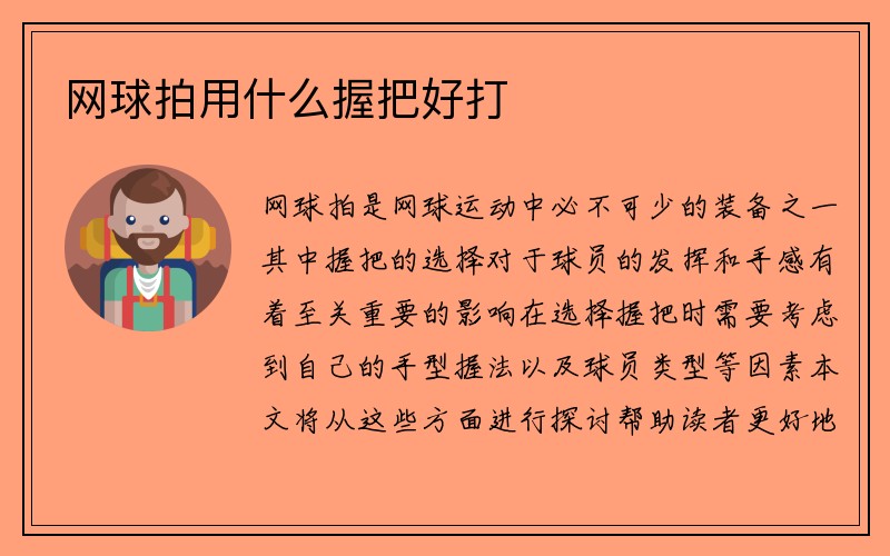 网球拍用什么握把好打