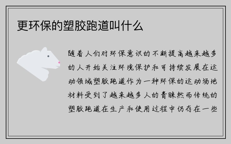 更环保的塑胶跑道叫什么