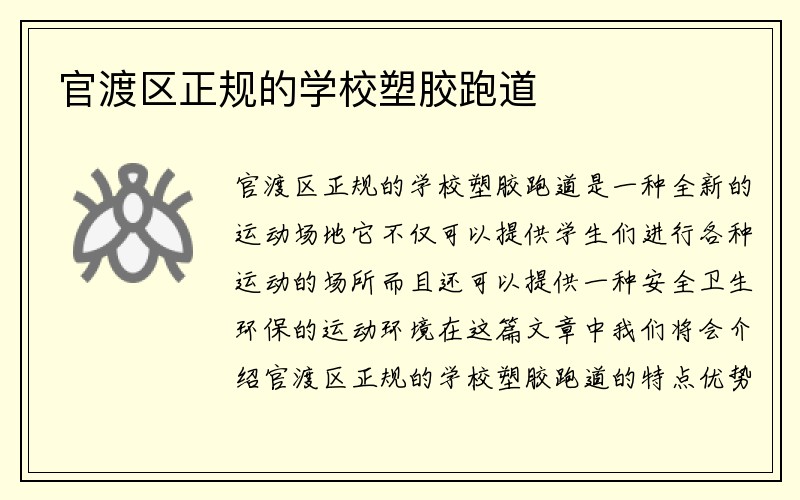 官渡区正规的学校塑胶跑道