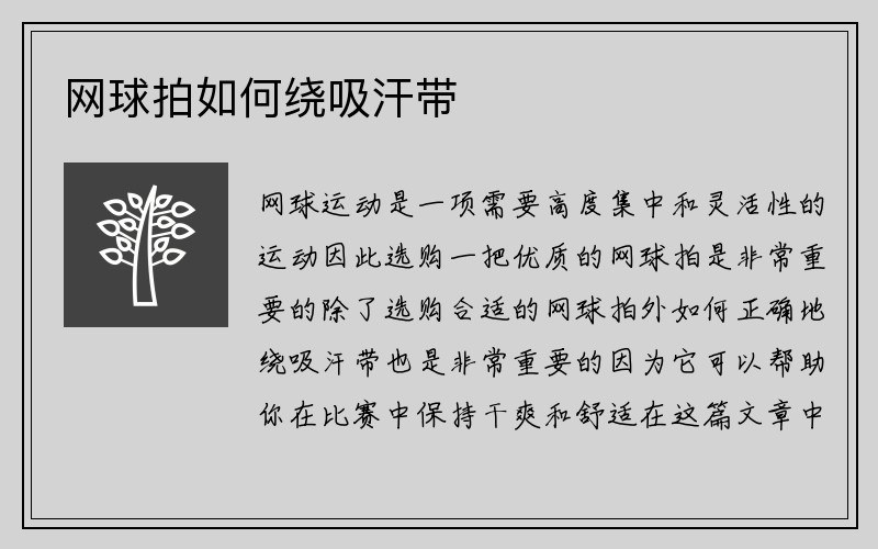 网球拍如何绕吸汗带