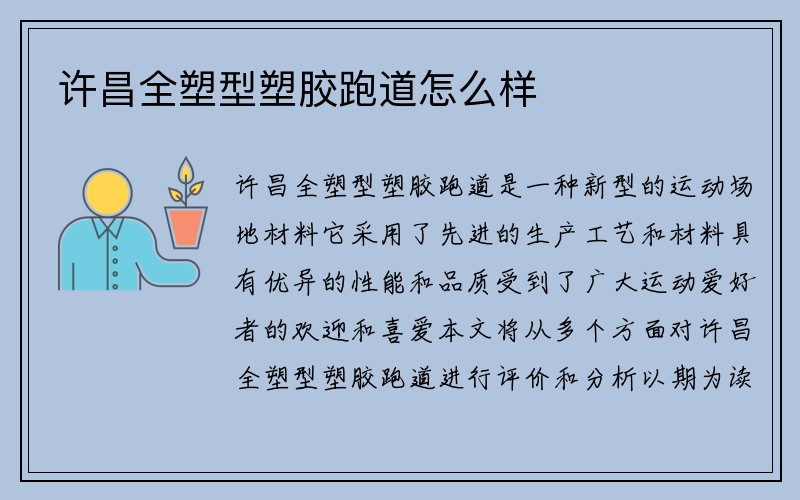 许昌全塑型塑胶跑道怎么样