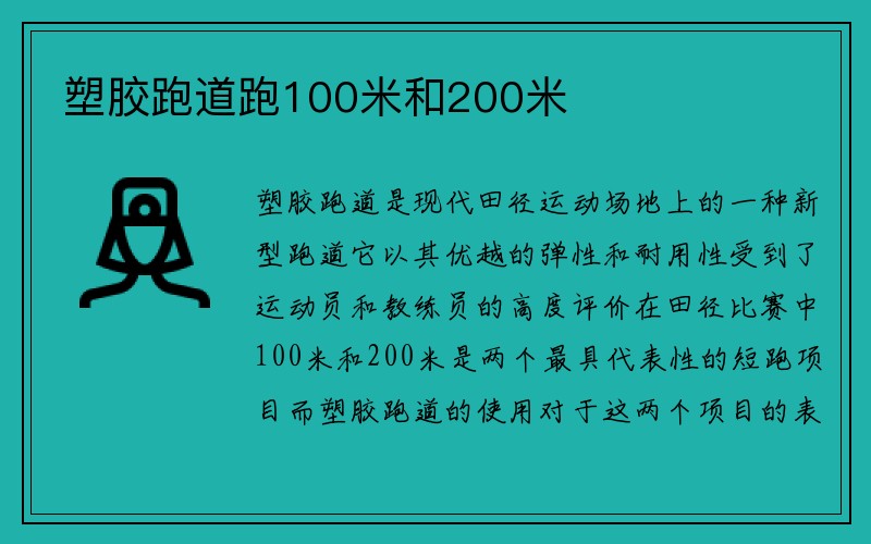 塑胶跑道跑100米和200米