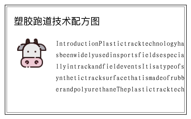 塑胶跑道技术配方图