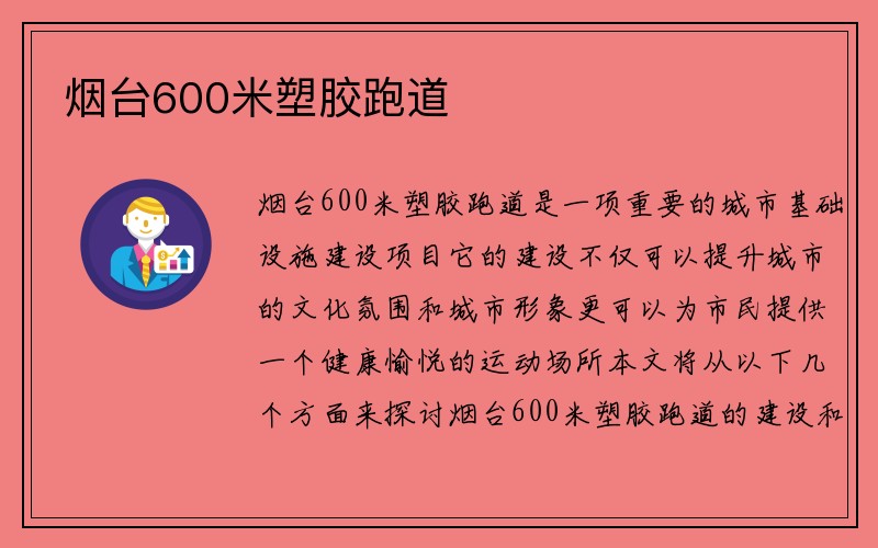 烟台600米塑胶跑道