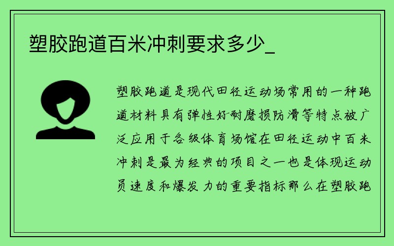 塑胶跑道百米冲刺要求多少_