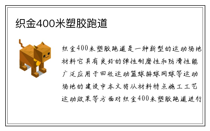 织金400米塑胶跑道