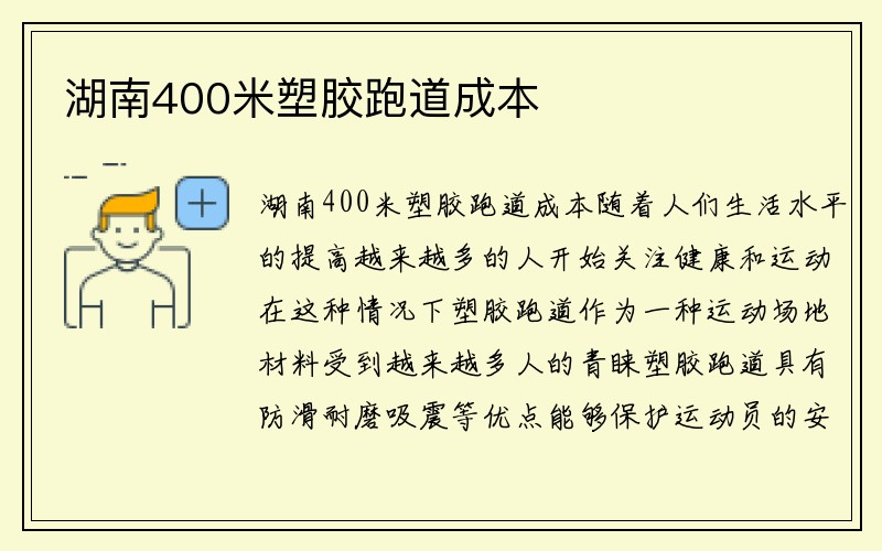 湖南400米塑胶跑道成本