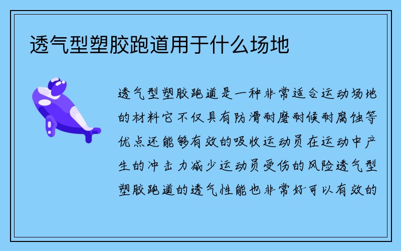 透气型塑胶跑道用于什么场地