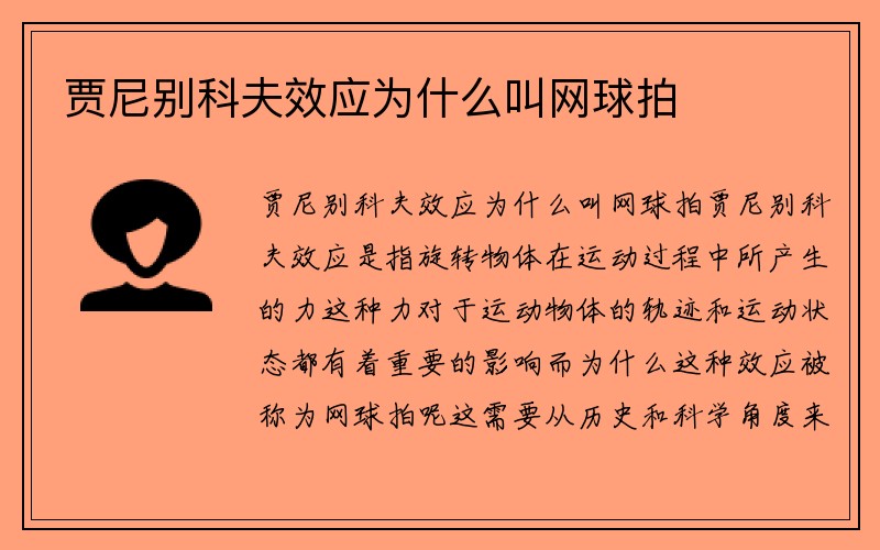 贾尼别科夫效应为什么叫网球拍