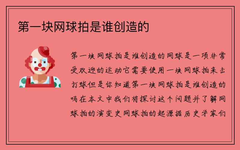 第一块网球拍是谁创造的