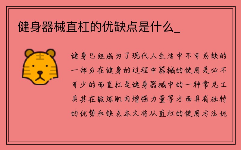 健身器械直杠的优缺点是什么_